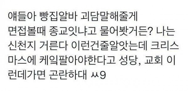 알바 뽑을 때 특정 종교는 거른다는 빵집