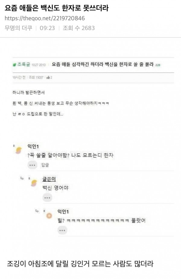 요즘애들 백신 한자로 쓸줄 모르더라