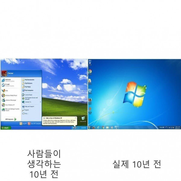 사람들이 생각하는 10년전 vs 실제 10년전