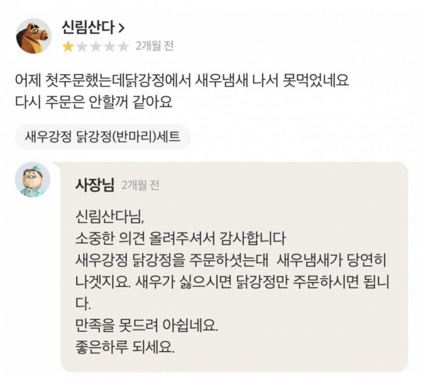 새우 냄새가 나는 닭강정