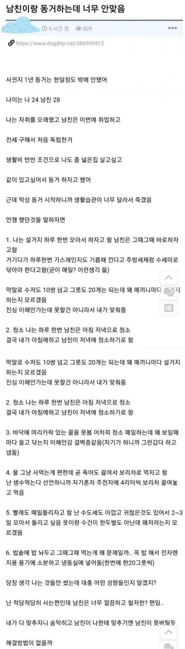 남친이랑 동거하는데 너무 안맞음