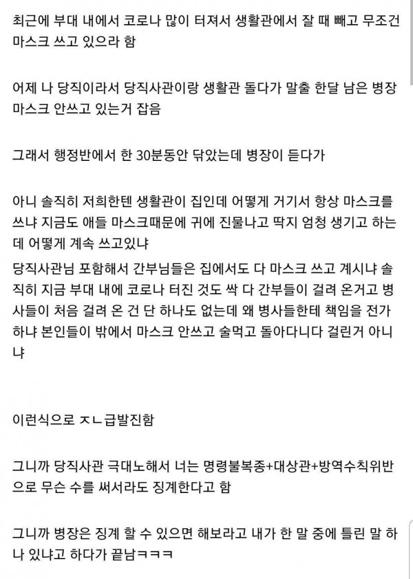 생활관에서 마스크 벗은 거 걸린 말년병장의 항의 ㄷㄷㄷ.jpg