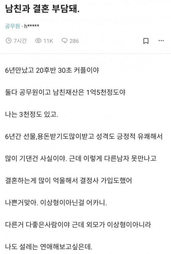 남친이랑 6년 사귀었는데 결혼 부담됨