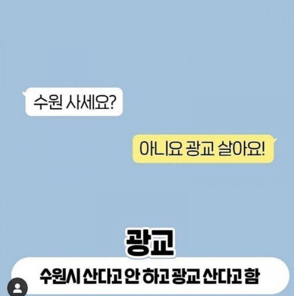 거주지 물을 때 경기도민 반응