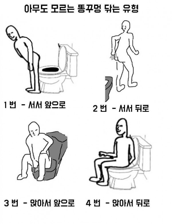 인간의 똥 닦는 유형