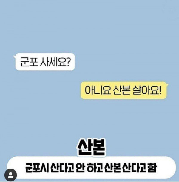 거주지 물을 때 경기도민 반응