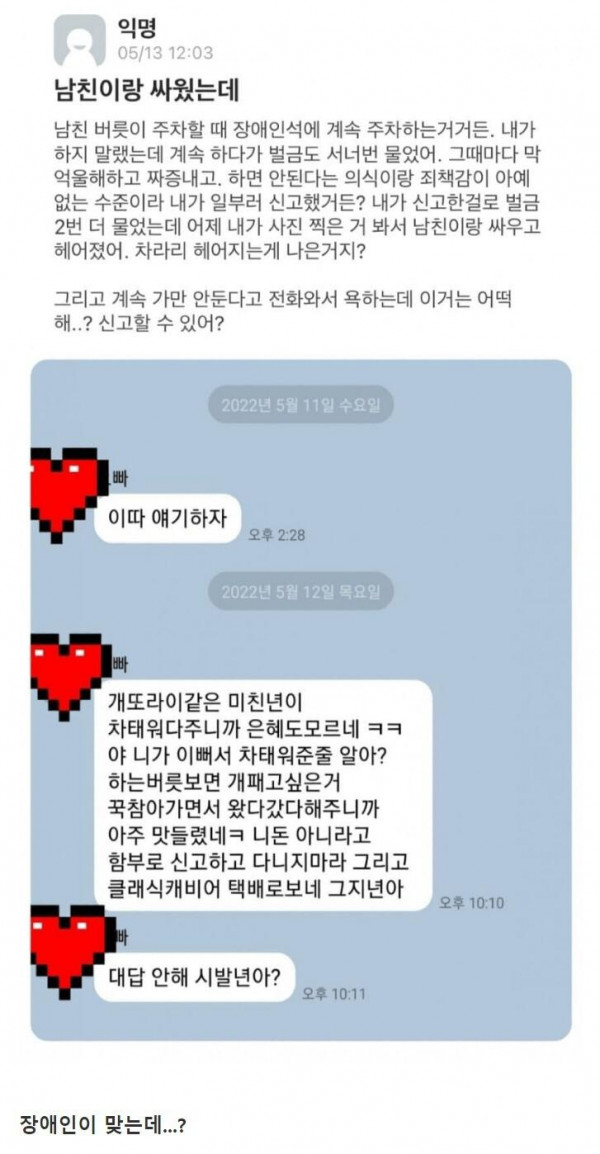 장애인자리에 계속 주차하는 남친이랑 싸운 여자