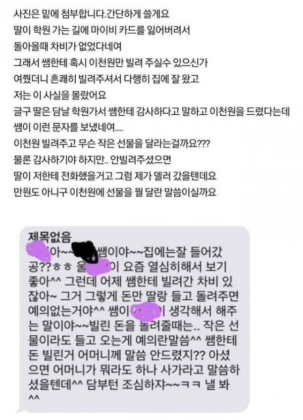 학원 선생님이 딸한테 2천원 빌려주고 보낸 문자.jpg