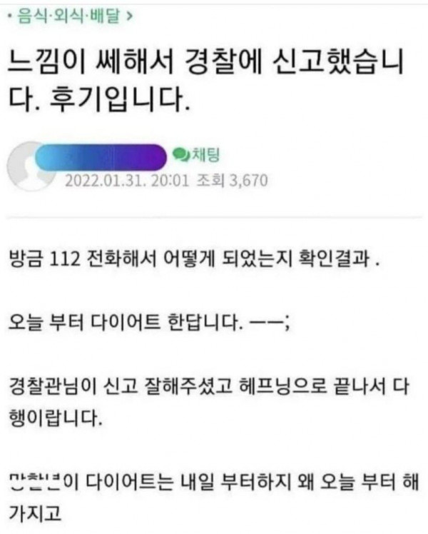 배민리뷰를 보고 경찰에 신고한 사장님