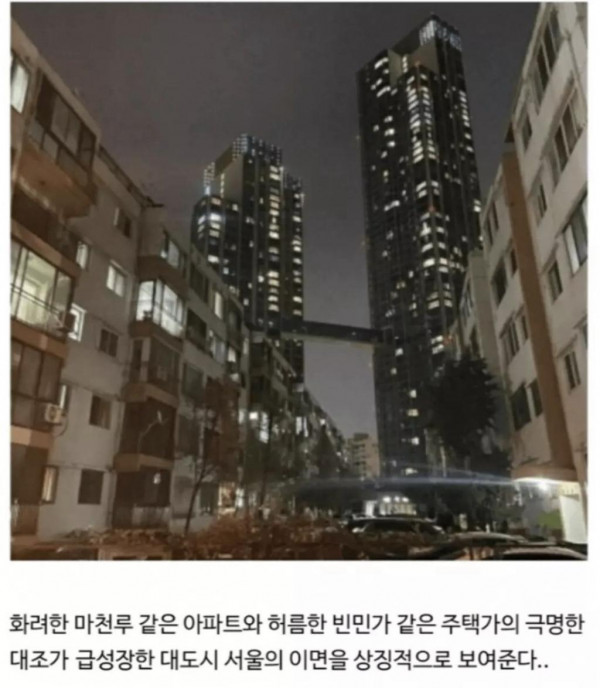 서울의 빈부격차를 극명하게 보여주는 사진..jpg